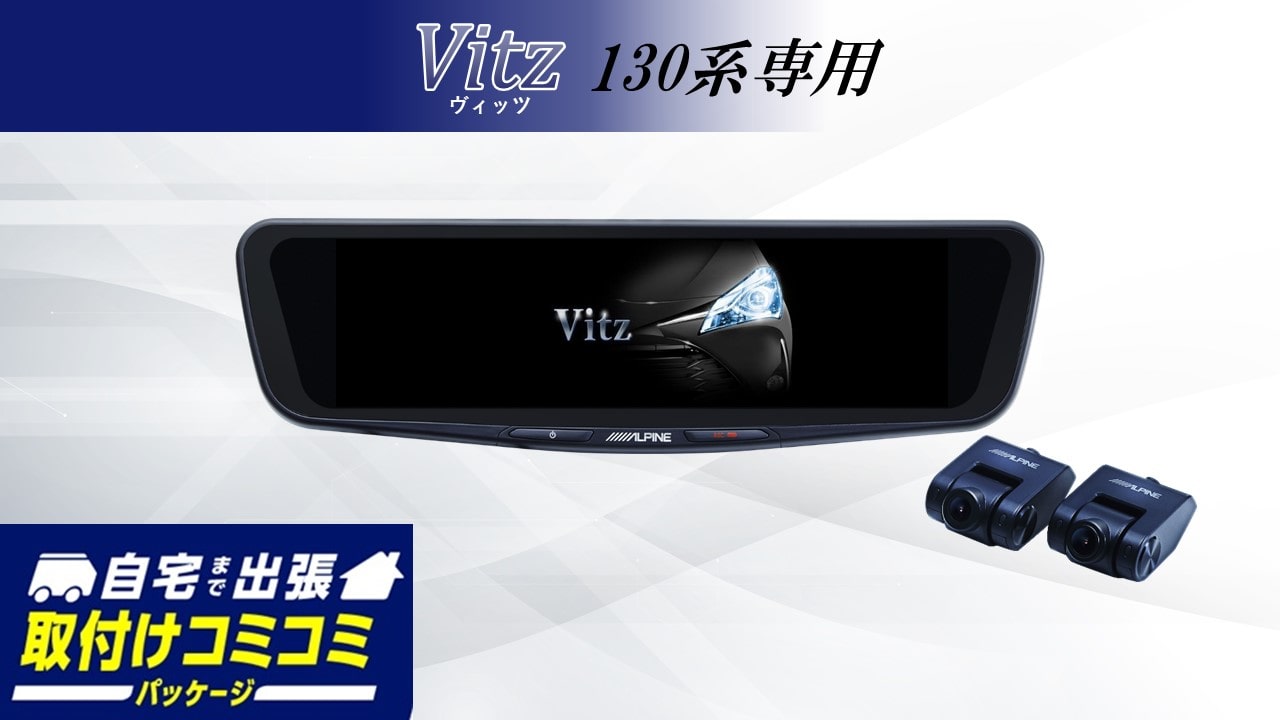 【取付コミコミパッケージ】ヴィッツ(130系)専用 12型ドライブレコーダー搭載デジタルミラー 車内用リアカメラモデル